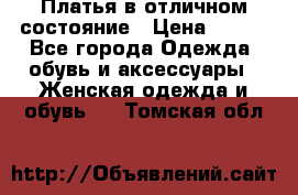 Платья в отличном состояние › Цена ­ 500 - Все города Одежда, обувь и аксессуары » Женская одежда и обувь   . Томская обл.